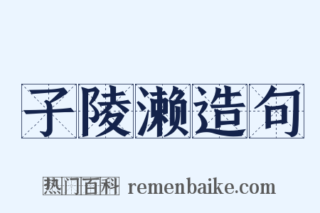 子陵濑造句是什么意思的图片